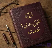 دانلود جزوه حقوق اداری 1 | خلاصه شده | محمد امامی
