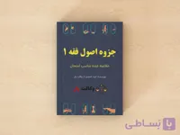 دانلود جزوه اصول فقه 1 خلاصه شده | ویژه امتحانات و جمع بندی