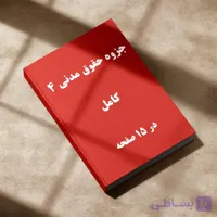 دانلود جزوه حقوق مدنی 4 | خلاصه شده | وکالت یار