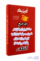 جزوه درسنامه فیزیک جامع