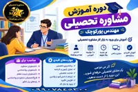 دوره آموزش مشاوره تحصیلی