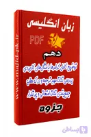 جزوه زبان انگلیسی دهم