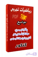 سوالات فصل‌به‑فصل و پایه‌به‑پایه ریاضیات کنکور رشته تجربی