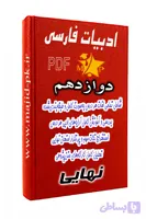 جزوه ادبیات فارسی دوازدهم نهایی ۱۴۰۵