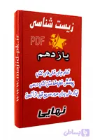 تمام جای خالی‌های کتاب زیست شناسی پایه یازدهم