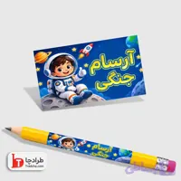 دانلود طرح psd برچسب مداد تم پسرانه فضانورد قابلیت تغییر نام و نام خانوادگی | کد 1729