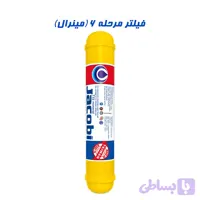 فیلتر مینرال دستگاه تصفیه آب خانگی | فیلتر مواد معدنی مرحله ششم مدل T33 mineral