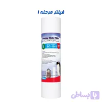 فیلتر الیافی مرحله اول دستگاه تصفیه آب خانگی ۵ میکرون مدل SC-10-5