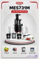 عصاره گیر بوش مدل MES731M