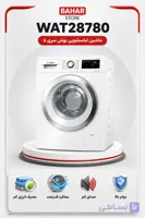 لباسشویی 9 کیلوگریی بوش مدل WAT28780