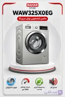 ماشین لباسشویی 9 کیلویی بوش مدل WAW325X0EG