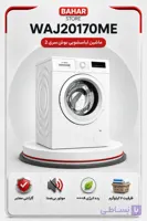ماشین لباسشویی ۷ کیلویی بوش مدل WAJ20170ME