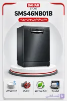 ماشین ظرفشویی ایستا 60 سانتی متر بوش مدل SMS46NB01B