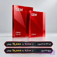 ورق پلکسی قرمز کد136 GEM