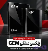 ورق پلکسی مشکی 2.5میل GEM