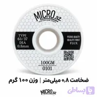سیم لحیم میکرو ضخامت 0.8 میلیمتر وزن 100 گرم MICRO