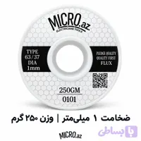 سیم لحیم میکرو ضخامت 1 میلیمتر وزن 250 گرم MICRO