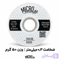 سیم لحیم میکرو ضخامت 0.3 میلیمتر وزن 50 گرم MICRO