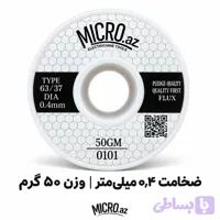 سیم لحیم میکرو ضخامت 0.4 میلیمتر وزن 50 گرم MICRO