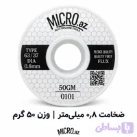 سیم لحیم میکرو ضخامت 0.8 میلیمتر وزن 50 گرم MICRO
