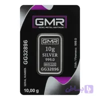 شمش نقره 10 گرمی GMR جی ام ار ترکیه عیار 999