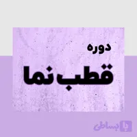 دوره پرورش مدیر مالی