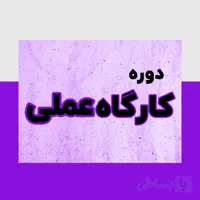 دوره کارگاه عملی حسابداری | دوره عملی حسابداری ویژه بازار کار