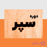 دوره آموزش حقوق و دستمزد و قوانین کار