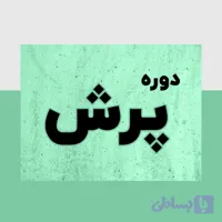 دوره عالی مشاور مالیاتی | آموزش حسابداری مالیاتی