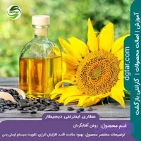 خواص روغن آفتابگردان ایرانی + خرید اینترنتی
