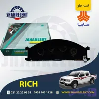 لنت ترمز جلو نیسان پیکاپ ریچ (نوع A) برند جهان لنت (JAHANLENT)