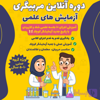 دوره مربی گری آزمایش‌های علمی برای کودکان
