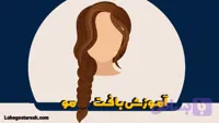 آموزش بافت مو در منزل