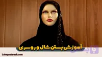 آموزش بستن شال و روسری