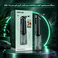 دستگاه شست‌وشوی گوش و پاک‌کننده جرم گوش گرین لاین مدل GEI-12