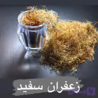 ریشه یا سفیده زعفران یک مثقالی (زعفران اقتصادی)