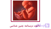 دانلود درسنامه جنین شناسی عمومی