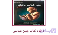 دانلود چهادهمین ویرایش کتاب جنین شناسی لاگمن زبان اصلی