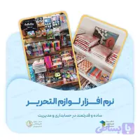نرم افزار لوازم تحریر دشت همکاران سیستم
