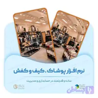 نرم افزار پوشاک دشت همکاران سیستم