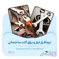 نرم افزار ابزار و یراق آلات ساختمانی دشت