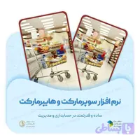 نرم افزار حسابداری سوپر مارکت دشت همکاران سیستم