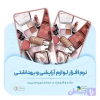 نرم افزار لوازم آرایشی و بهداشتی دشت