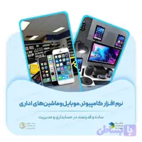 نرم افزار کامپیوتر، موبایل و ماشین اداری دشت