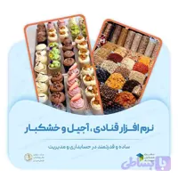 نرم افزار قنادی، آجیل و خشکبار دشت همکاران سیستم