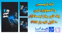 ترند ترین و اکسپلوری ترین پک کاور ریلز اینستاگرام – 10 فایل لایه باز PSD