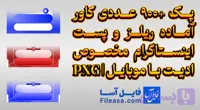 پک +900 عددی کاور آماده ریلز و پست اینستاگرام مخصوص ادیت با موبایل | PNG