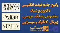 دانلود پکیج جامع فونت انگلیسی لاکچری و شیک مخصوص ودینگ، عروسی، ژورنال، کاتالوگ و دیزاین