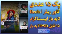 پک 15 عددی کاور ریلز | Reels لایه باز اینستـاگرام PSD لایه باز