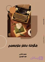 چگونه بهتر بنویسیم
